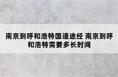 南京到呼和浩特国道途经 南京到呼和浩特需要多长时间